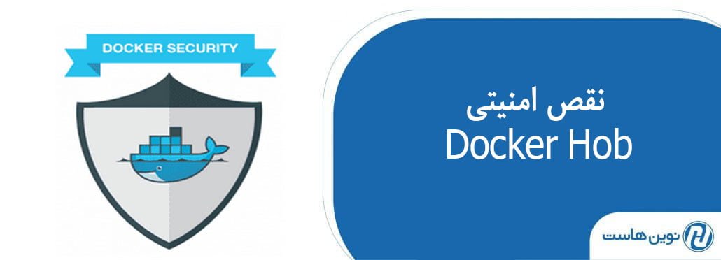 نقص امنیتی Docker Hob