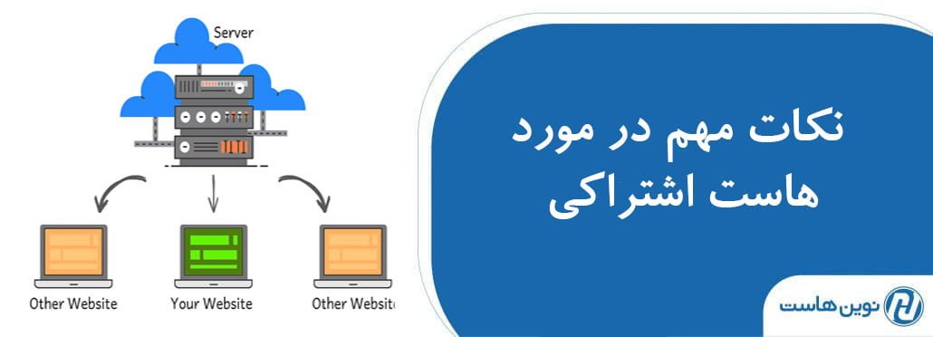 نکات مهم در مورد هاست اشتراکی