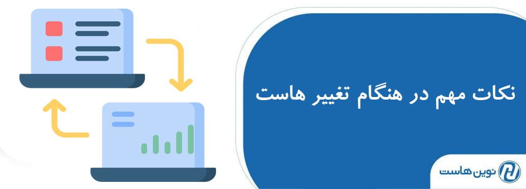 نکات مهم در هنگام تغییر هاست