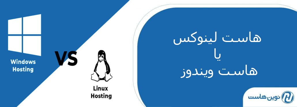 هاست لینوکس یا ویندوز