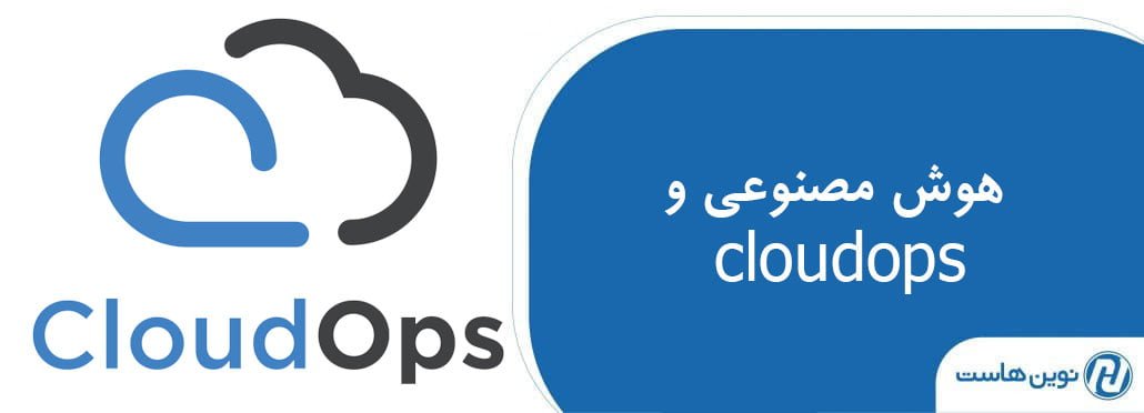 هوش مصنوعی و cloudops