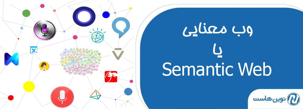 وب معنایی یا Semantic Web
