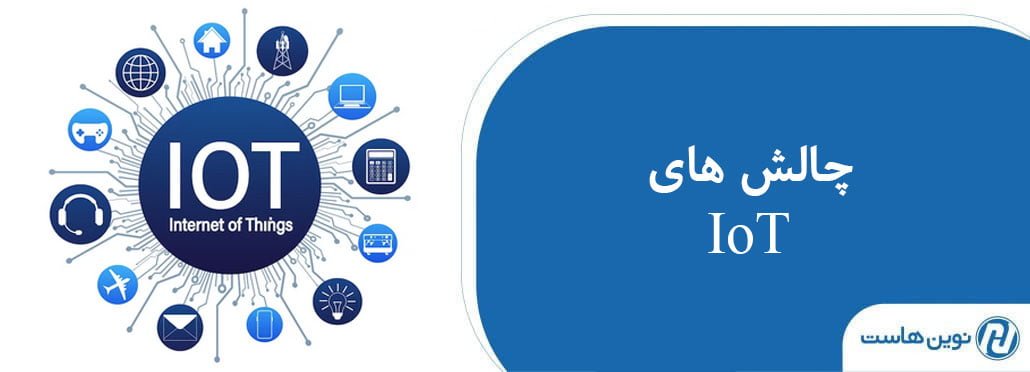 5 چالش IoT در عصر جدید 