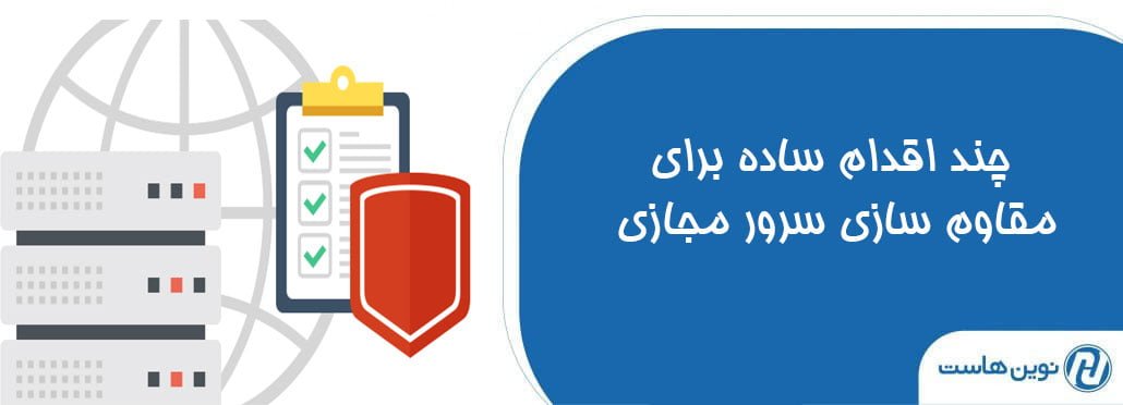 اقدام ساده برای مقاوم سازی سرور مجازی