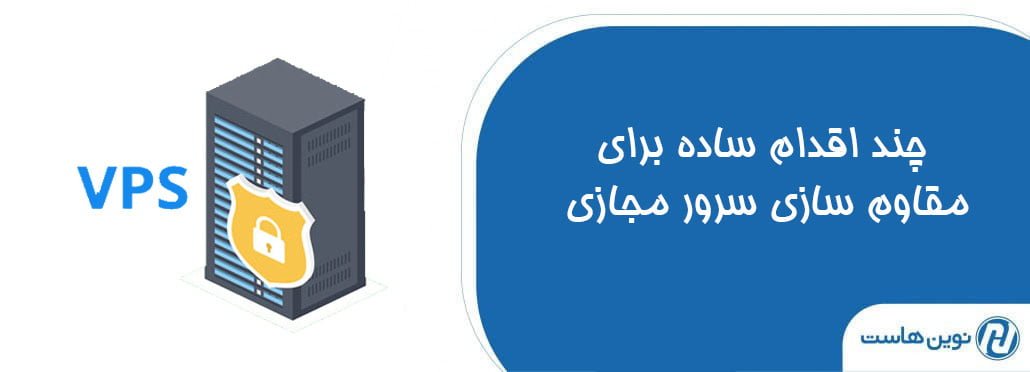 مقاوم سازی سرور مجازی