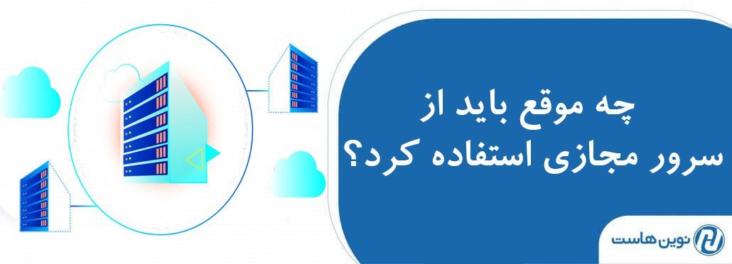 چه موقع باید از سرور مجازی استفاده کرد؟