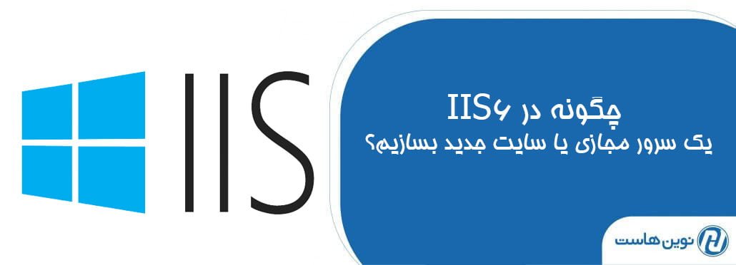 چگونه در IIS6 یک سرور مجازی یا سایت جدید بسازیم؟