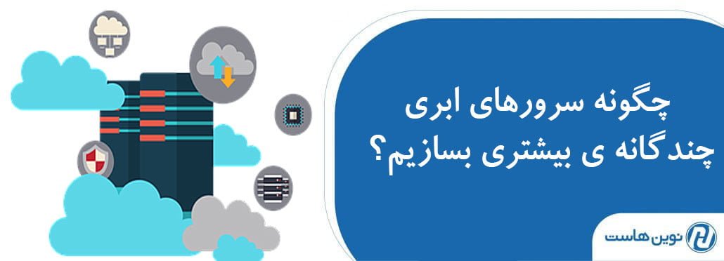 چگونه سرورهای ابری چندگانه ی بیشتری بسازیم؟