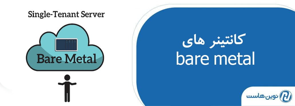 کانتینر های bare metal