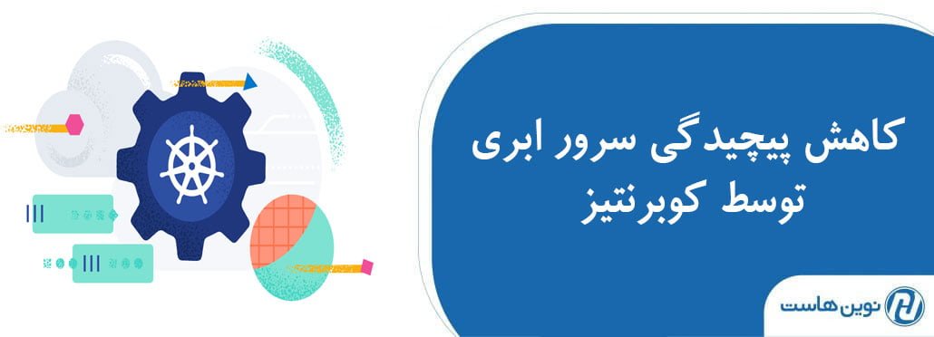 کاهش پیچیدگی سرور ابری توسط کوبرنتیز
