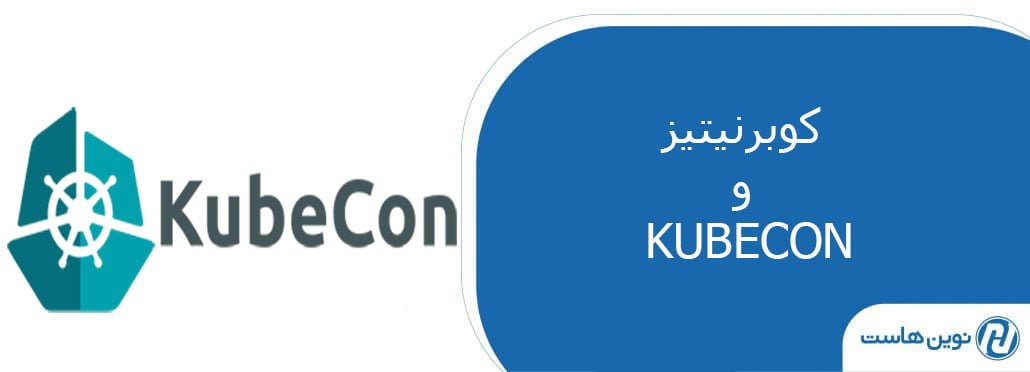 کوبرنیتیز و KUBECON