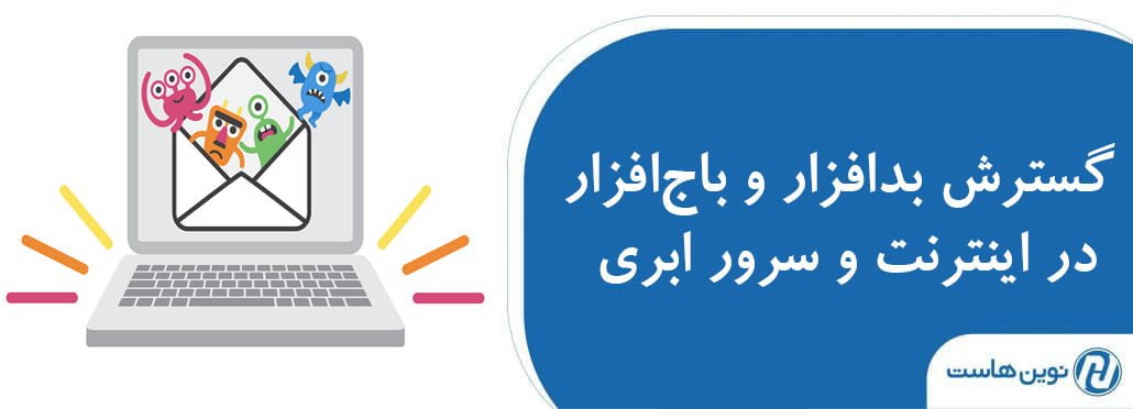 گسترش بدافزار و باج‌افزار در اینترنت و سرور ابری