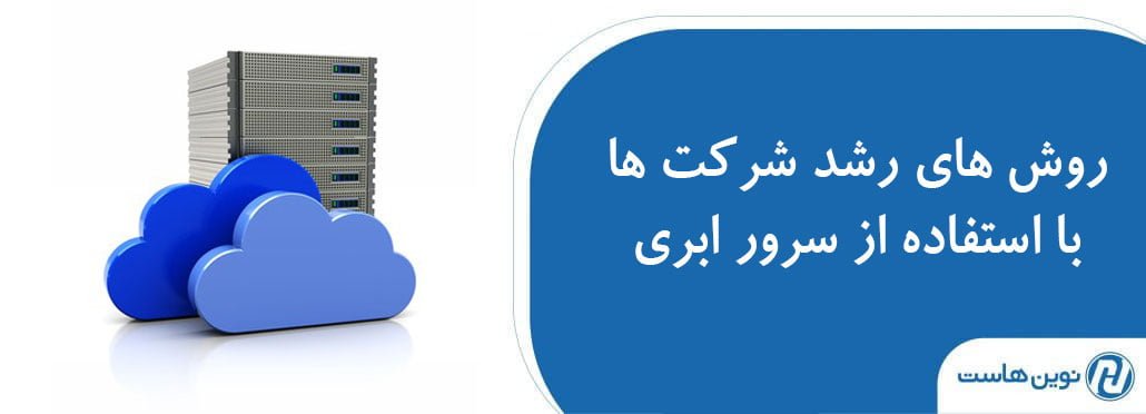 ۱۰ روش رشد شرکت ها با استفاده از سرور ابری