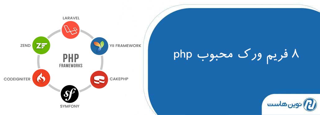 فریم ورک محبوب php