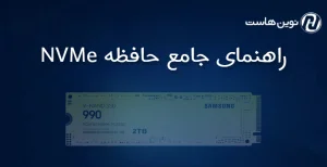 راهنمای جامع حافظه NVMe