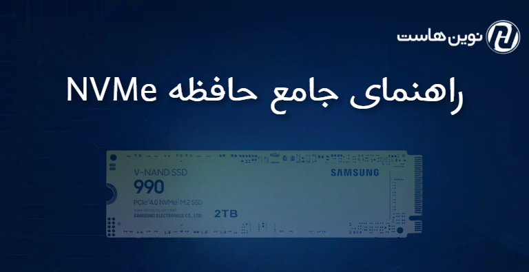 راهنمای جامع حافظه NVMe