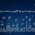 گیمیفیکیشن چیست و چه تاثیری بر کسب و کارها دارد؟