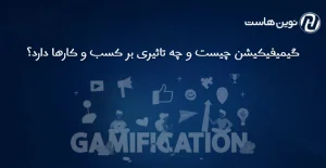 گیمیفیکیشن چیست و چه تاثیری بر کسب و کارها دارد؟