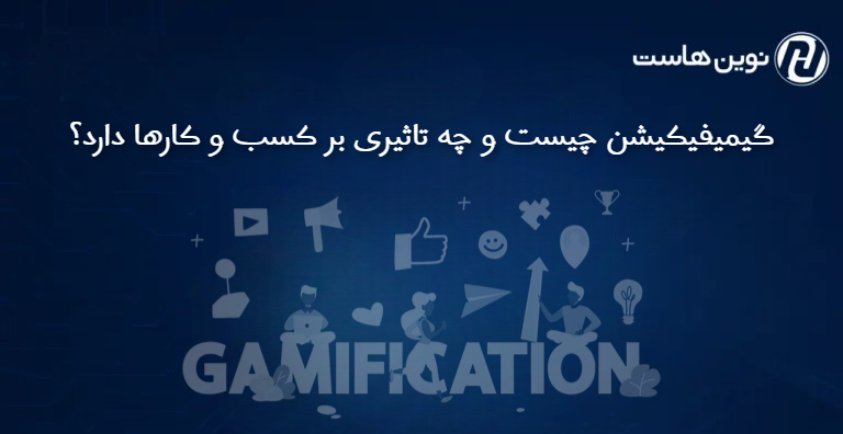 گیمیفیکیشن چیست و چه تاثیری بر کسب و کارها دارد؟