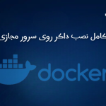 راهنمای کامل نصب داکر روی سرور مجازی Ubuntu 