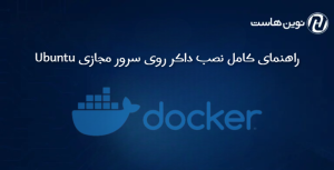 راهنمای کامل نصب داکر روی سرور مجازی Ubuntu