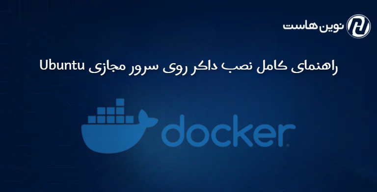 راهنمای کامل نصب داکر روی سرور مجازی Ubuntu
