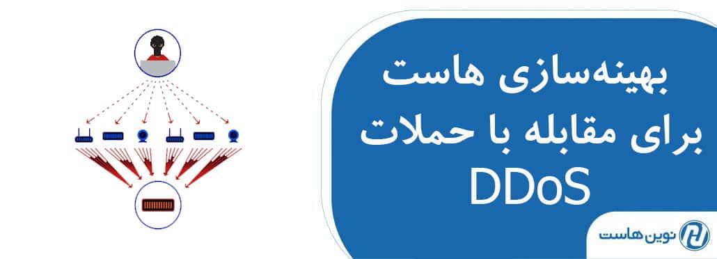 بهینه‌سازی هاست برای مقابله با حملات DDoS