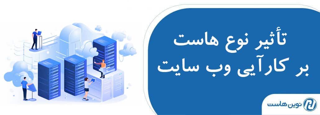 تأثیر نوع هاست بر کارآیی وب سایت