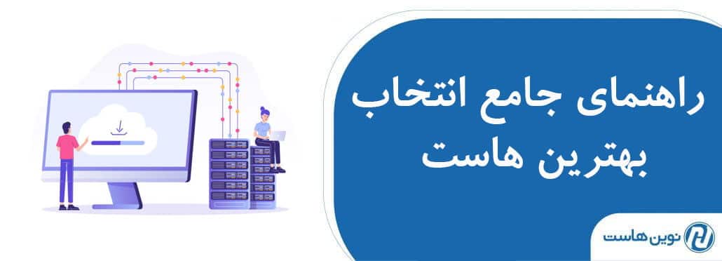 راهنمای جامع انتخاب بهترین هاست