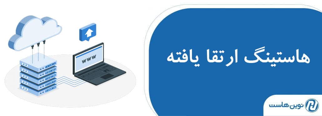 بهبود عملکرد وب سایت با استفاده از هاستینگ ارتقا یافته