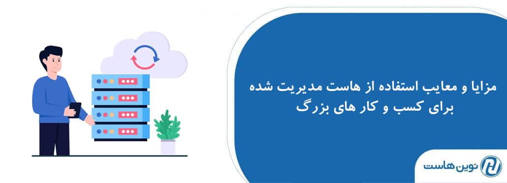 مزایا و معایب استفاده از هاست مدیریت شده برای کسب و کار های بزرگ