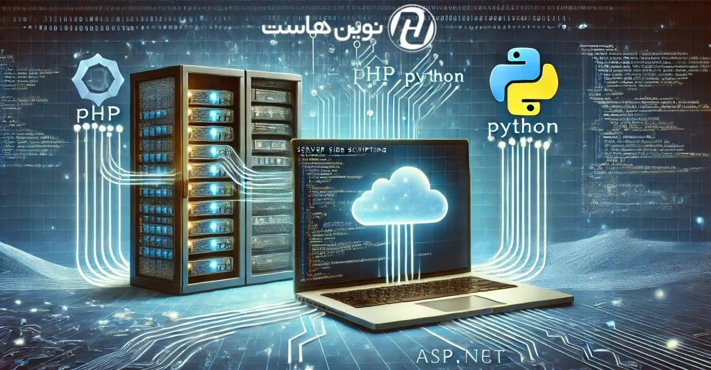 اسکریپتینگ سمت سرو