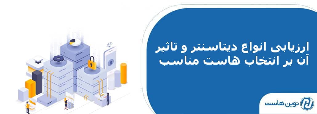 ارزیابی انواع دیتاسنتر و تاثیر آن بر انتخاب هاست مناسب