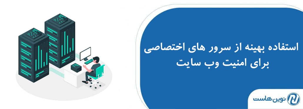 استفاده بهینه از سرور های اختصاصی برای امنیت وب سایت