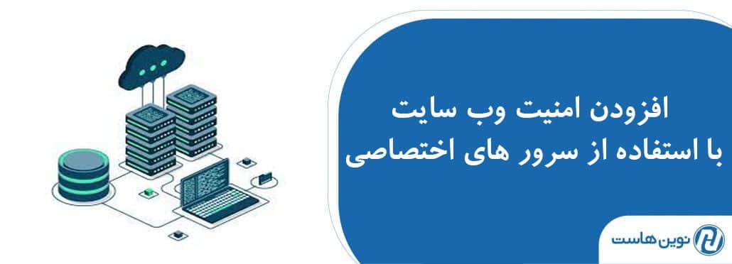 افزودن امنیت وب سایت با استفاده از سرور های اختصاصی