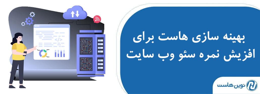 بهینه سازی هاست برای افزیش نمره سئو وب سایت