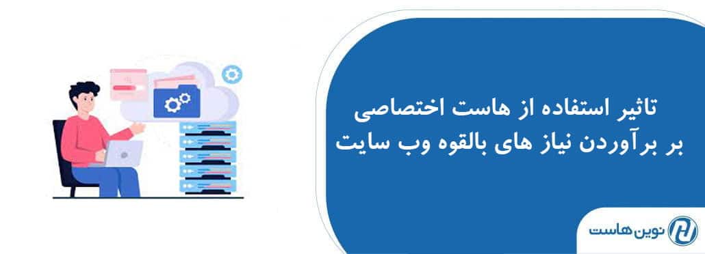 تاثیر استفاده از هاست اختصاصی بر برآوردن نیاز های بالقوه وب سایت