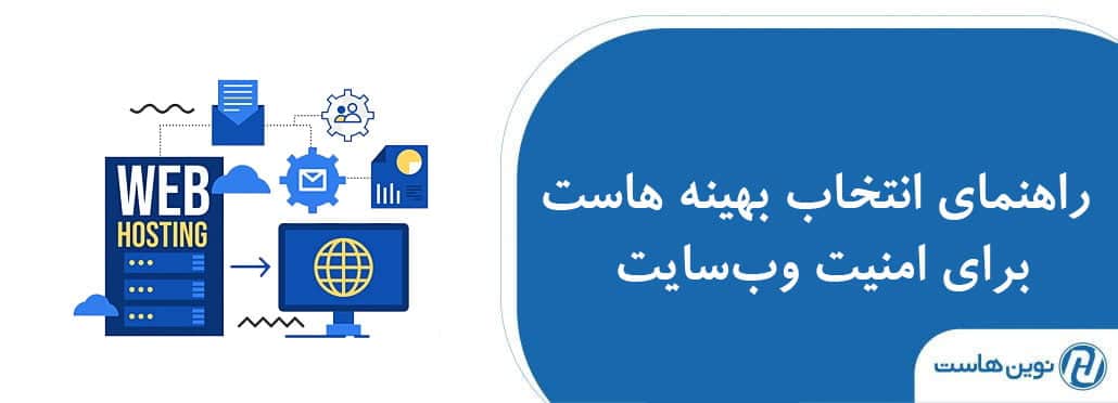 راهنمای انتخاب بهینه هاست برای امنیت وب‌سایت