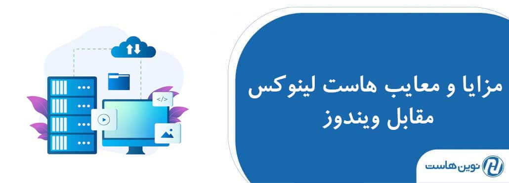 مزایا و معایب هاست لینوکس مقابل ویندوز