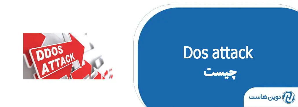 Dos attack چیست