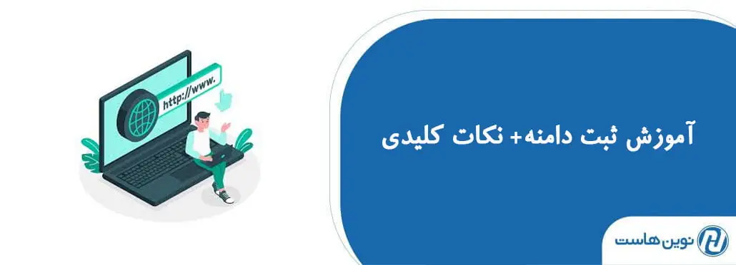 آموزش ثبت دامنه+ نکات کلیدی 