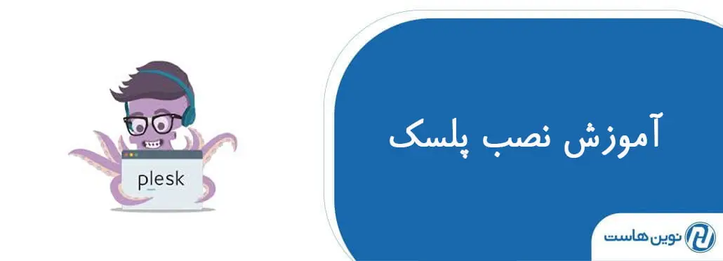 آموزش نصب plesk