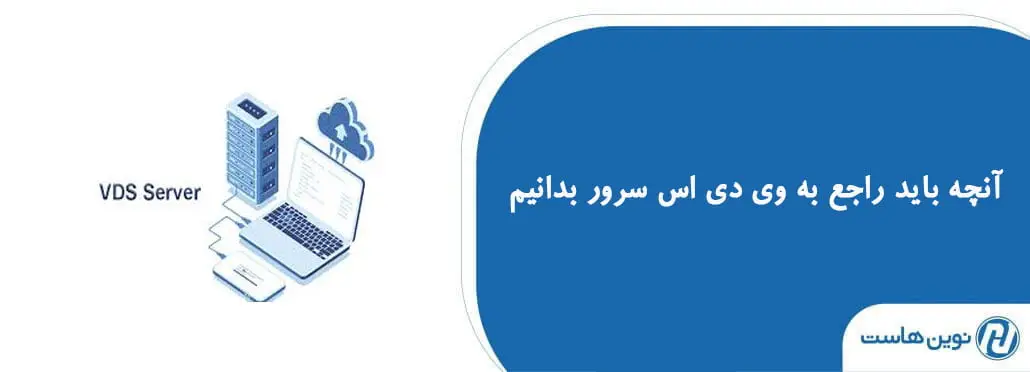 آنچه باید راجع به سرور VDS بدانیم