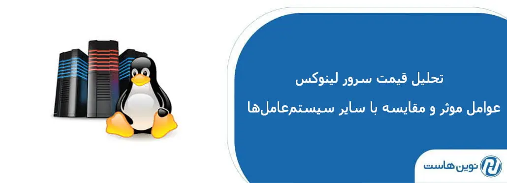 تحلیل قیمت سرور لینوکس | عوامل موثر و مقایسه با سایر سیستم‌عامل‌ها
