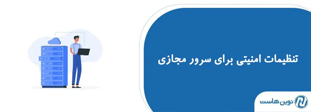 تنظیمات امنیتی برای سرور مجازی
