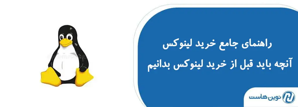 راهنمای جامع خرید لینوکس