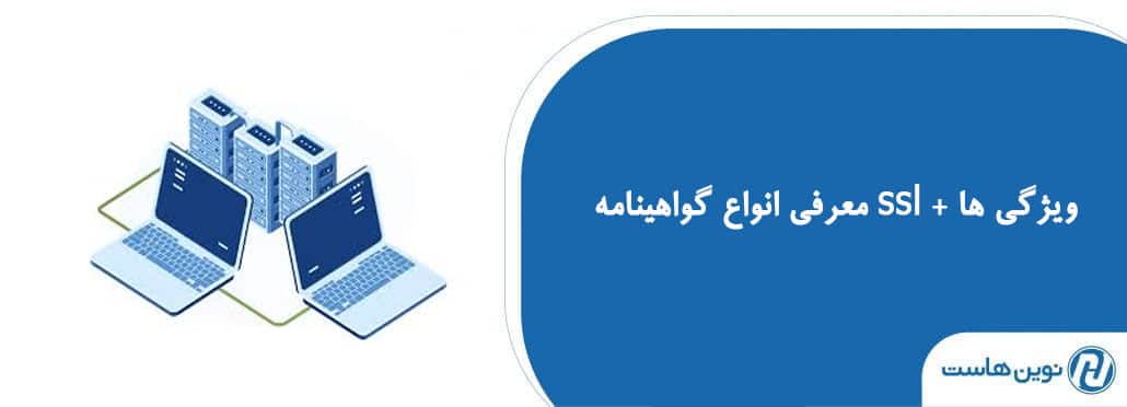 معرفی انواع ویژگی های گواهینامه ssl