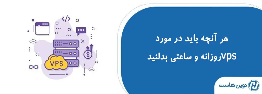 هر آنچه باید در مورد vps روزانه و ساعتی بدلنید