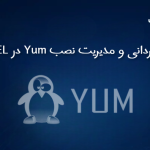 بازگردانی و مدیریت نصب YUM در RHEL