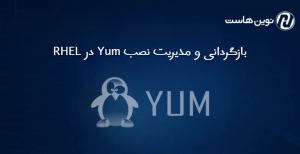بازگردانی و مدیریت نصب های YUM در RHEL